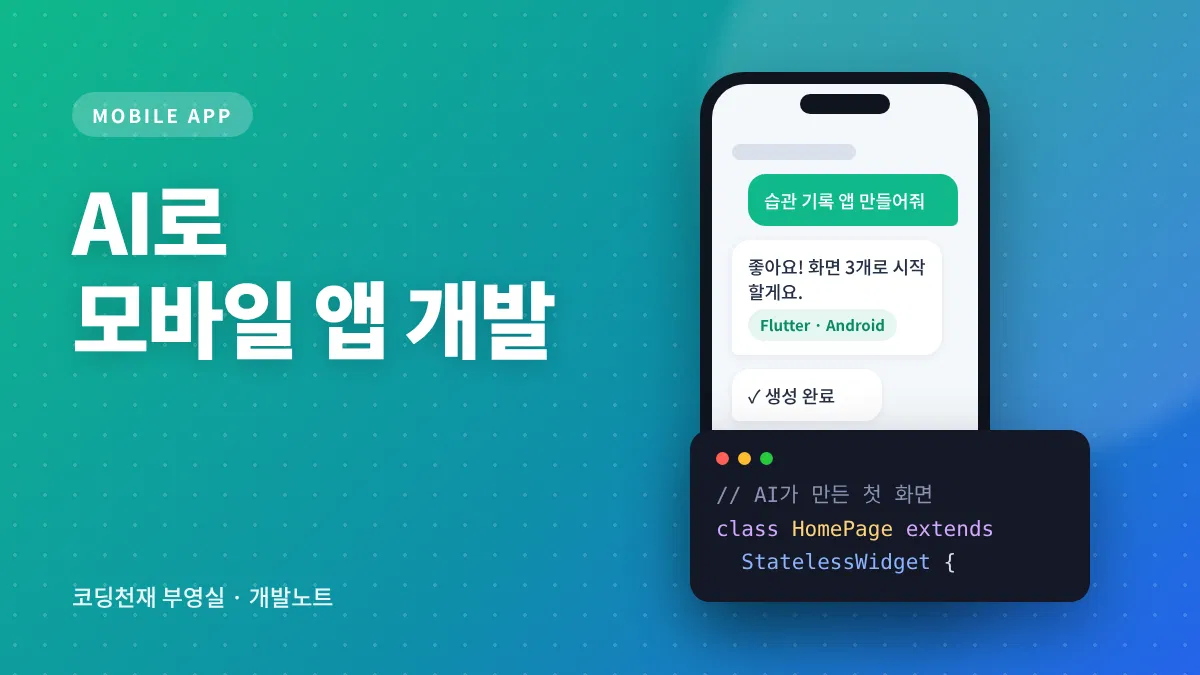 AI로 모바일 앱 개발 대표 이미지
