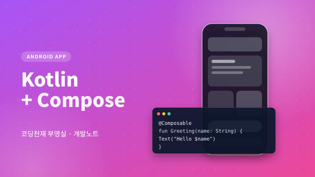 Kotlin + Compose 대표 이미지