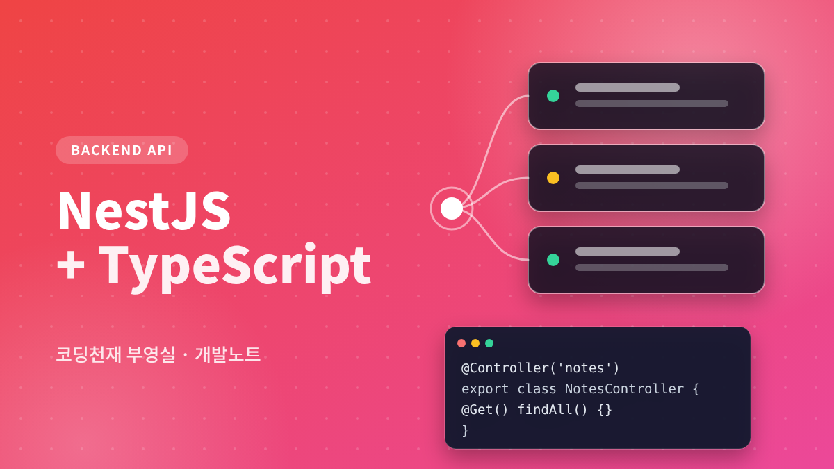 NestJS + TypeScript 대표 이미지