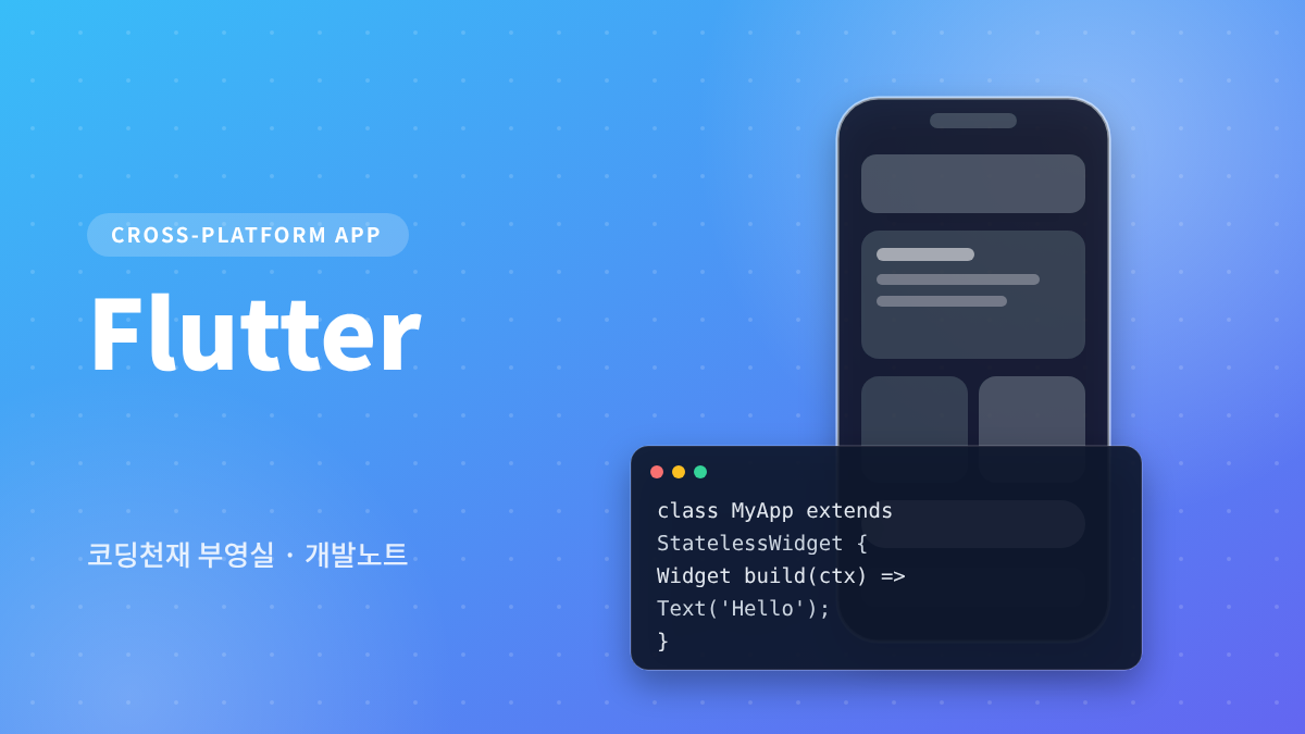 Flutter 대표 이미지