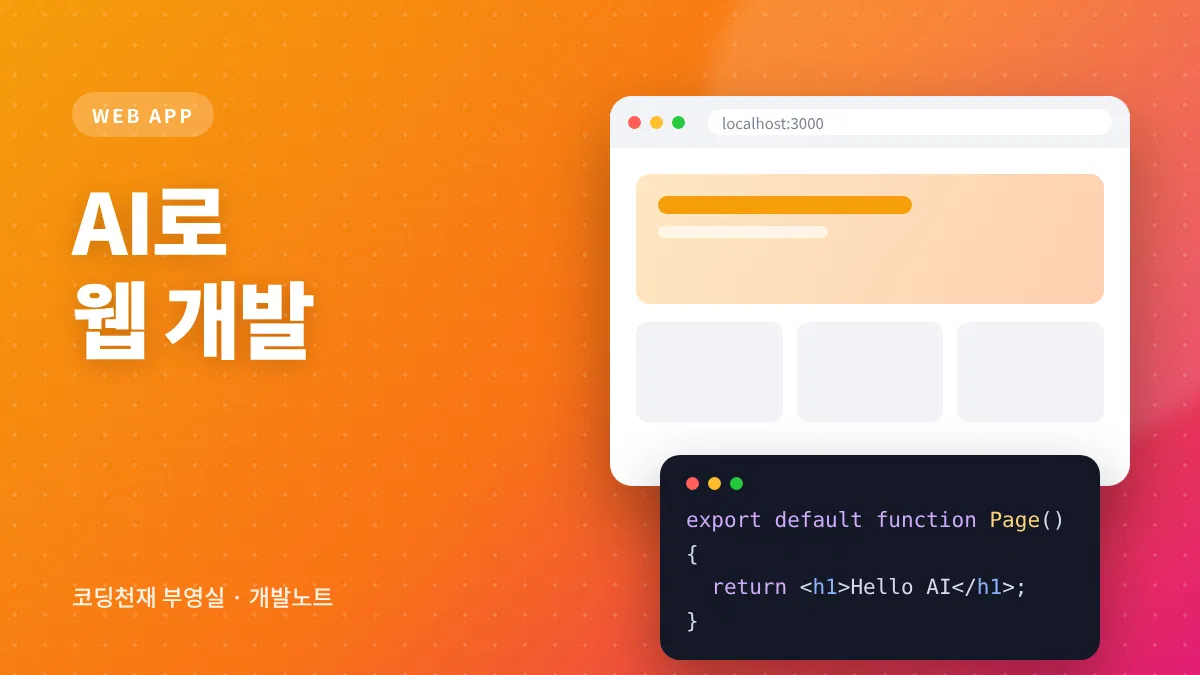 AI로 웹 개발 대표 이미지